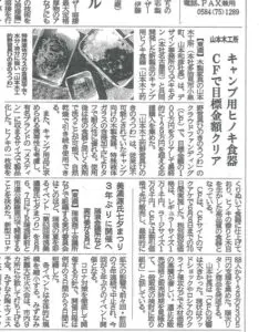 中部経済新聞にキャンプ用ギア ヒノキの食器について掲載されました