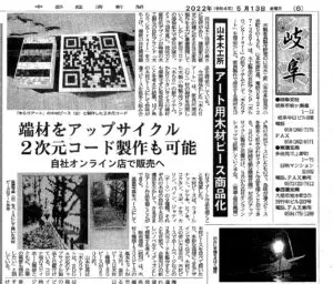 中部経済新聞にアート用木材ピース 木らりアートの記事が掲載されました